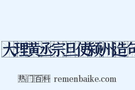 大理黄丞宗旦使颍州造句是什么意思的图片
